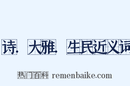 诗．大雅．生民近义词是什么意思的图片